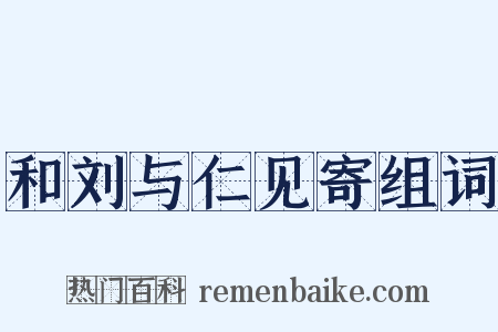 和刘与仁见寄组词是什么意思的图片